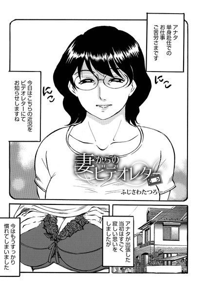 b137amdax01270【エロ漫画試し読み】妻からのビデオレター | ふじさわたつろー