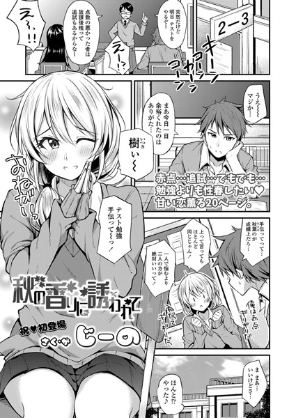 b158aakn00863【エロ漫画試し読み】秋の香りに誘われて | じーの