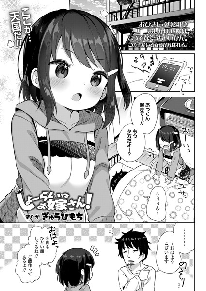 b158aakn00995【エロ漫画試し読み】しょーらいはお嫁さん! | ぎゅうひもち
