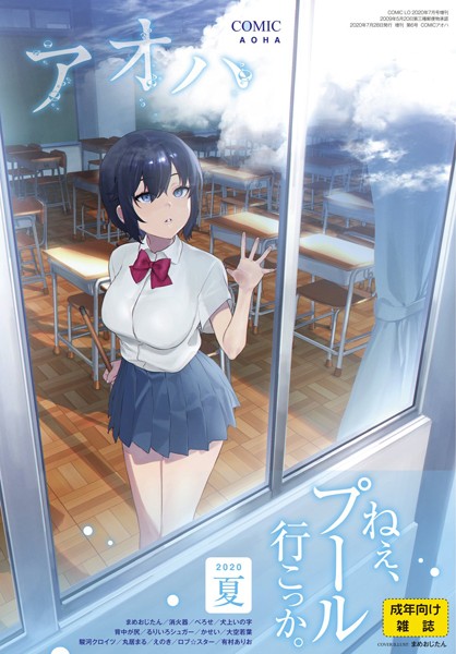 b158aakn01001【エロ漫画試し読み】COMIC アオハ 2020夏 | まめおじたん 消火器 べろせ 犬上いの字 背中が尻 るりいろシュガー かせい 大空若葉 駿河クロイツ 丸居まる えのき ロブ☆スター 有村ありお