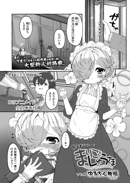 b158aakn01023【エロ漫画試し読み】まりことしゅうさま | ゆるちん教祖
