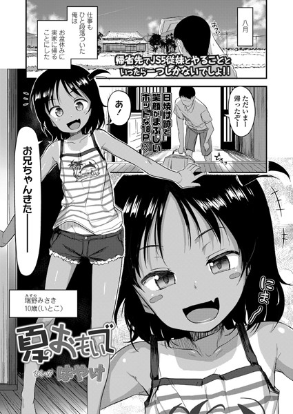 b158aakn01087【エロ漫画試し読み】夏のおもいで | はやけ