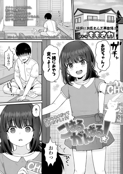 b158aakn01151【エロ漫画試し読み】こはるがんばる! | ももさわ