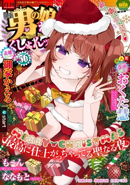 b164aisis01916【エロ漫画試し読み】月刊Web男の娘・れくしょんッ!S Vol.56 | 御家かえる おくた慧 も〜ん ななもと 花巻かえる 林田虎之助 わだちくるる