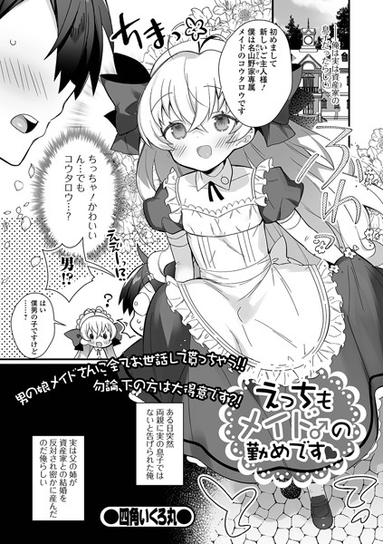 b164aisis02249【エロ漫画試し読み】えっちもメイド♂の勤めです | 四角いくろ丸