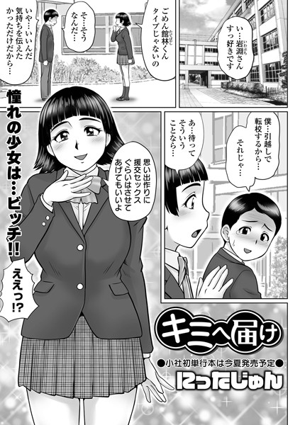 b164aisis02854【エロ漫画試し読み】キミへ届け | にったじゅん
