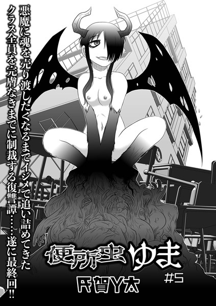 b164aisis02907【エロ漫画試し読み】便所虫ゆま #5 | 氏賀Y太