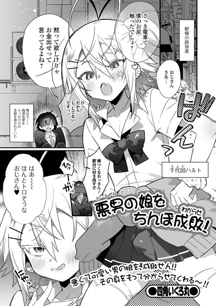 b164aisis03052【エロ漫画試し読み】悪男の娘をちんぽ成敗(わからせ)! | 四角いくろ丸