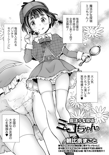 b164aisis03074【エロ漫画試し読み】魔法少女探偵ミコちゃん | 朝比奈まこと