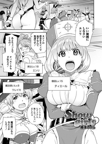 b164aisis03280【エロ漫画試し読み】Show girls | 藤本いくら