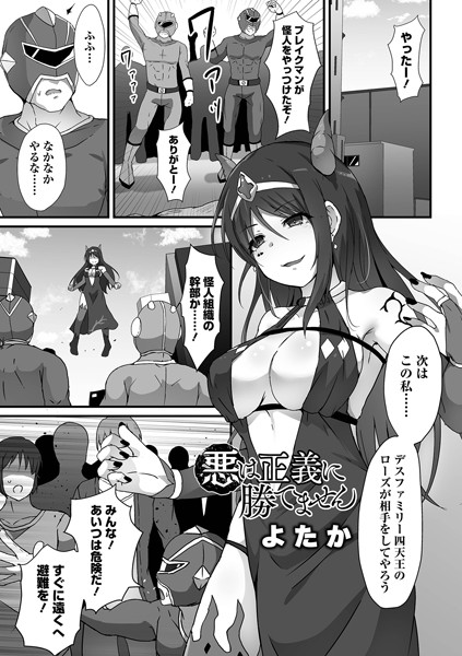 b164aisis03790【エロ漫画試し読み】悪は正義に勝てません | よたか