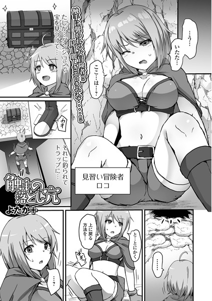 b164aisis04128【エロ漫画試し読み】触手の落とし穴 | よたか+