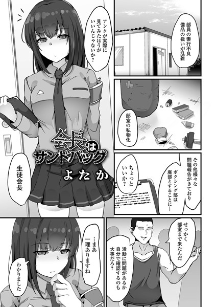 b164aisis04165【エロ漫画試し読み】会長はサンドバッグ | よたか