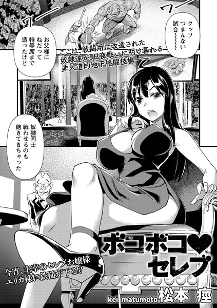 b182asnw00687【エロ漫画試し読み】ボコボコ セレブ | 松本痙