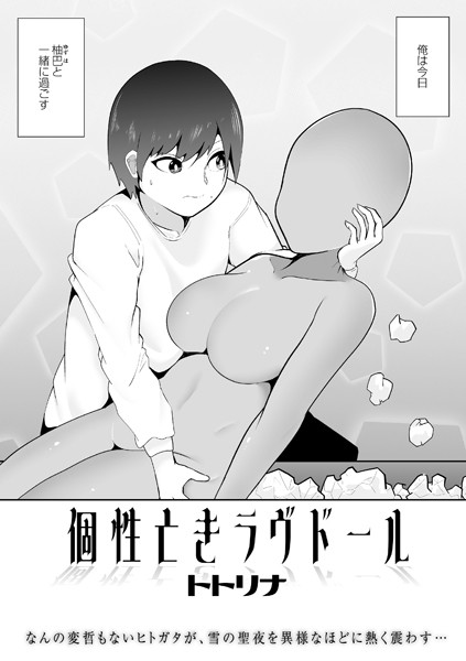 b182asnw00766【エロ漫画試し読み】個性亡きラヴドール | トトリナ
