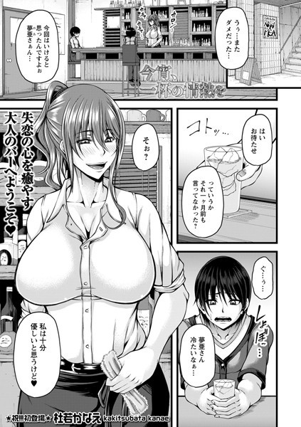 b182asnw01038【エロ漫画試し読み】今宵、一杯の情熱を | 杜若かなえ