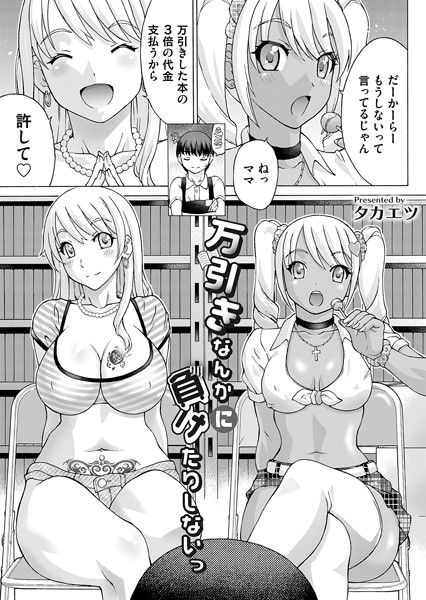 b257bdmmg01344【エロ漫画試し読み】万引きなんかに負けたりしないっ | タカエツ