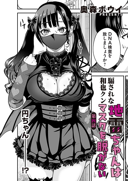 b257bdmmg01606【エロ漫画試し読み】地雷ちゃんはマスクを脱がない 第四話 | 奥森ボウイ