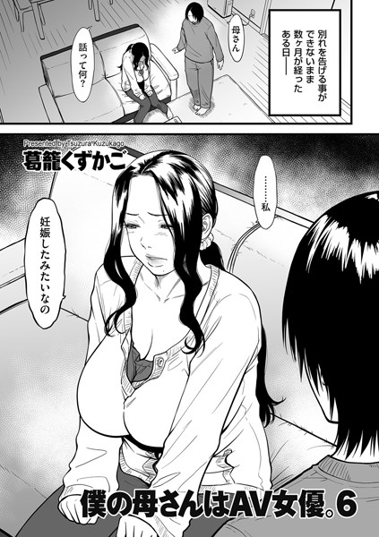 b390bleed02456【エロ漫画試し読み】僕の母さんはAV女優。 6 | 葛籠くずかご