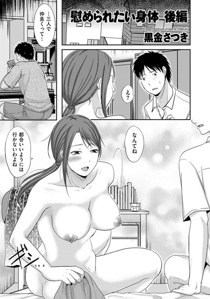 b390bleed02649【エロ漫画試し読み】慰められたい身体 後編 | 黒金さつき