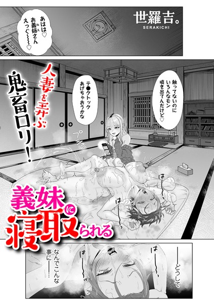 b390bleed03803【エロ漫画試し読み】義妹に寝取られる | 世羅吉。