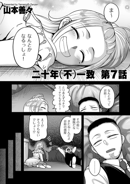 b390bleed03954【エロ漫画試し読み】二十年(不)一致 第7話 | 山本善々