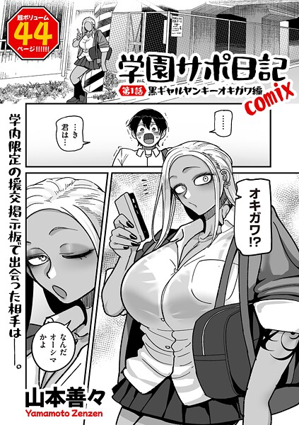 b390bleed04786【エロ漫画試し読み】学園サポ日記comix 第1話 黒ギャルヤンキーオキガワ編 | 山本善々