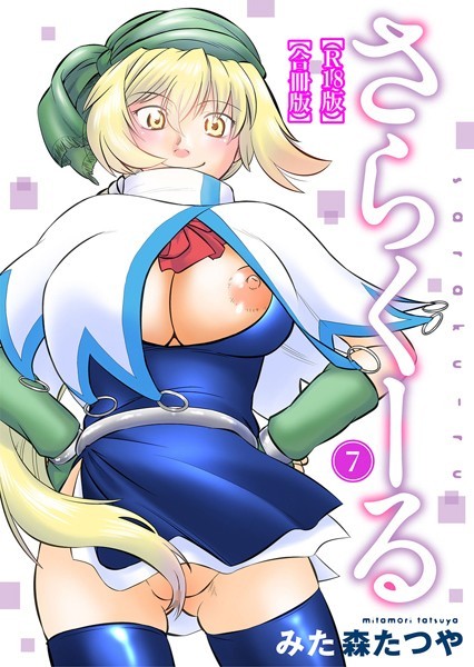 b403assog10034【エロ漫画試し読み】さらくーる【R18版】【合冊版】 | みた森たつや