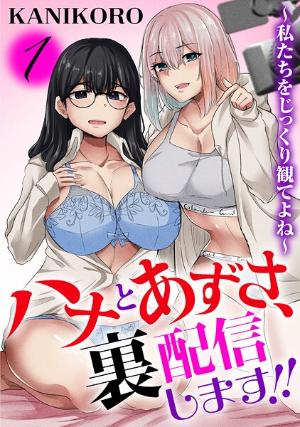b403assog33667【エロ漫画試し読み】ハナとあずさ、裏配信します!!〜私たちをじっくり観てよね〜【期間限定 無料お試し版 閲覧期限2025年9月25日】 | KANIKORO