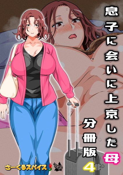 b454cmow02430【エロ漫画試し読み】息子に会いに上京した母 分冊版 4 | さーくるスパイス