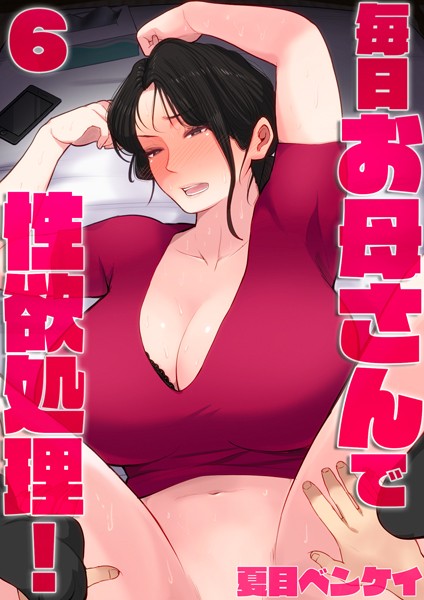 b454cmow02736【エロ漫画試し読み】毎日お母さんで性欲処理!6 | 夏目ベンケイ