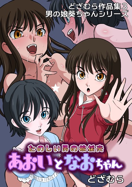 b454cmow03632【エロ漫画試し読み】どざむら作品集3 男の娘葵ちゃんシリーズ たのしい男の娘援交 あおいとなおちゃん | どざむら