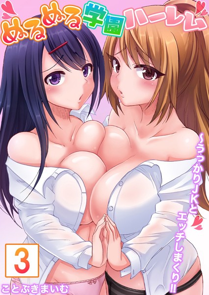 b458astd01257【エロ漫画試し読み】【セット売り】ぬるぬる学園ハーレム〜うっかりJKとエッチしまくり!! | ことぶきまいむ