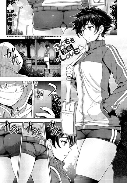 b469adgsk01091【エロ漫画試し読み】ふともも×盗撮=LOV | 瀬奈陽太郎