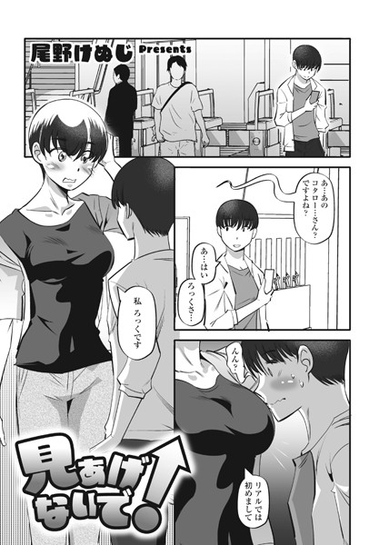 b469adgsk01471【エロ漫画試し読み】見あげないで! | 尾野けぬじ