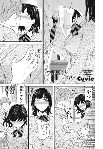 b469adgsk01553【エロ漫画試し読み】ファースト・ラヴ | Cuvie