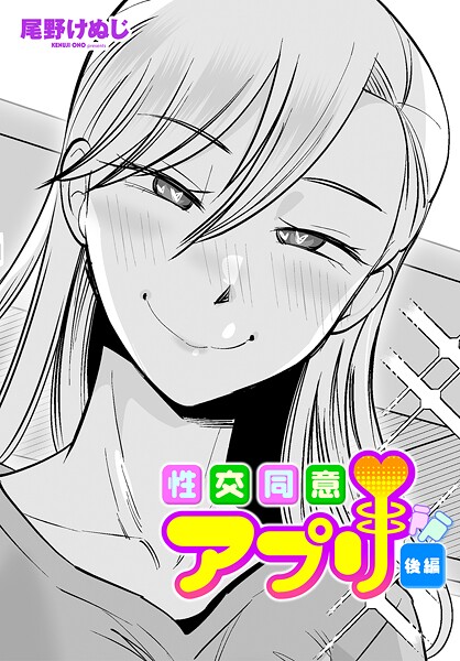 b469adgsk02376【エロ漫画試し読み】性交同意アプリ後編 | 尾野けぬじ