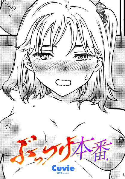 b469adgsk02397【エロ漫画試し読み】ぶっつけ本番 | Cuvie