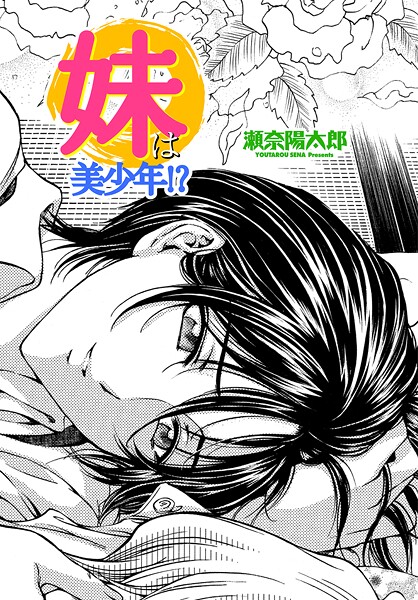 b469adgsk02399【エロ漫画試し読み】妹は美少年!? | 瀬奈陽太郎
