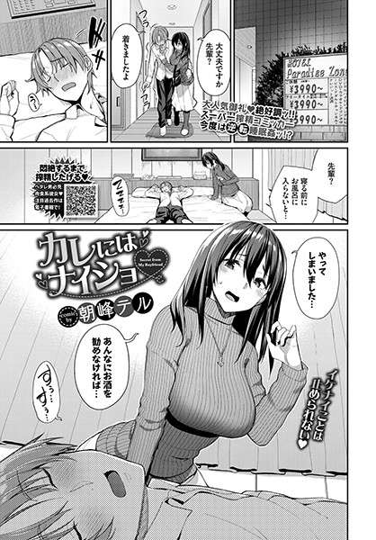 b472abnen00509【エロ漫画試し読み】カレにはナイショ | 朝峰テル コミックバベル編集部