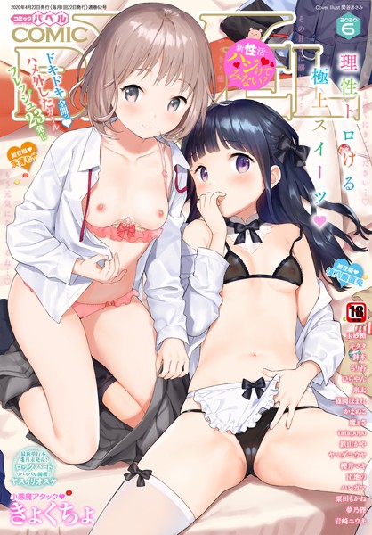 b472abnen00604【エロ漫画試し読み】COMIC BAVEL 2020年6月号 【デジタル特装版】 | 関谷あさみ 玉砂糖 tatapopo もり苔 かえぬこ 魔ぁさ 粟田もかね きょくちょ 茨芽ヒサ 鉢本 復八磨直兎 櫻井マキ 岩崎ユウキ ヤマダユウヤ 鉄山かや ヤスイリオスケ ロックハート ひらやん ハレガマ 東磨樹 来太 篠岡ほまれ 団地の キクタ 夢乃狸 コミックバベル編集部