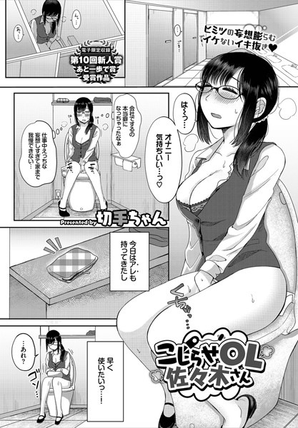 b472abnen00670【エロ漫画試し読み】こじらせOL佐々木さん | 切手ちゃん コミックバベル編集部
