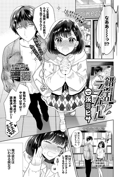 b472abnen00809【エロ漫画試し読み】錯乱ラブガール | 茨芽ヒサ コミックバベル編集部