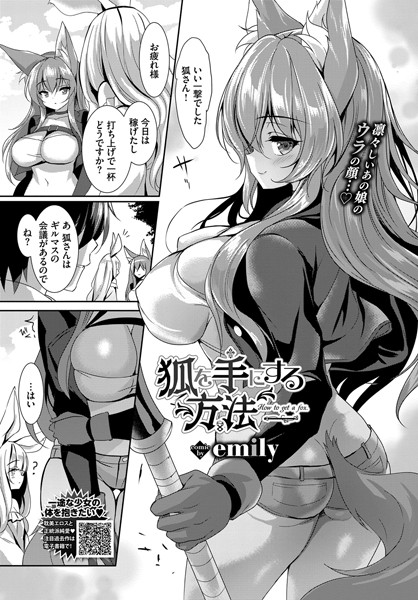 b472abnen01089【エロ漫画試し読み】狐を手にする方法 | emily コミックバベル編集部