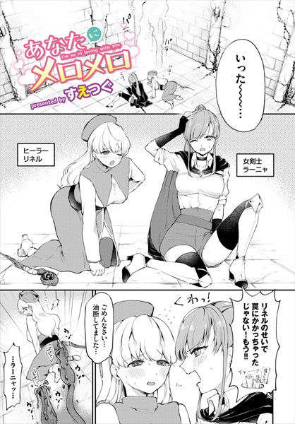 b472abnen01200【エロ漫画試し読み】あなたにメロメロ | すえつぐ コミックバベル編集部