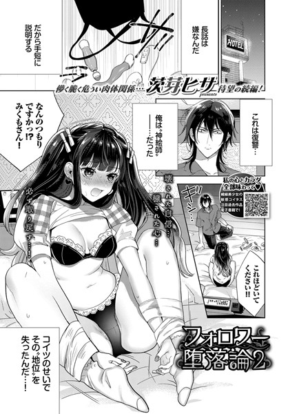 b472abnen01233【エロ漫画試し読み】フォロワー堕落論 2 | 茨芽ヒサ コミックバベル編集部