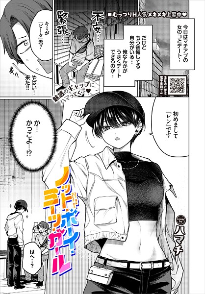 b472abnen03492【エロ漫画試し読み】ノット・ボーイ・ミーツ・ガール | ハマチ コミックバベル編集部