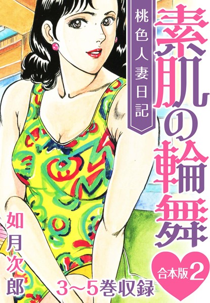 b485argl01695【エロ漫画試し読み】桃色人妻日記 素肌の輪舞 合本版 | 如月次郎