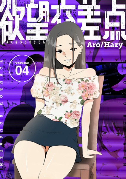 b525asmh06702【エロ漫画試し読み】欲望交差点(フルカラー)【特装版】 | Aro Hazy