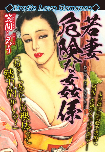 b544atsmi02391【エロ漫画試し読み】Erotic Love Romance 若妻 危険な姦係 | 笠間しろう